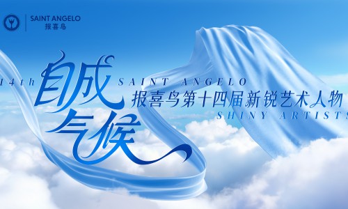 报喜鸟第十四届新锐艺术人物盛典收官，见证“自成气候”的艺术力量。